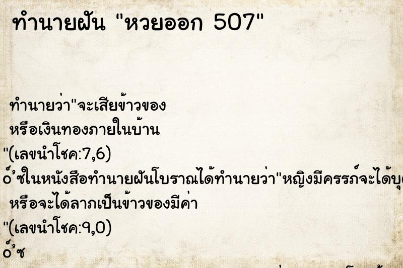 ทำนายฝันทำนายฝันหวยออก507